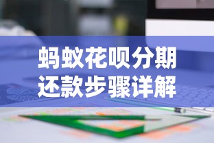 蚂蚁花呗分期还款步骤详解！手把手教你灵活管理账单
