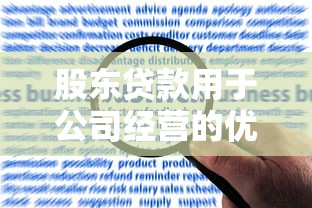 股东贷款用于公司经营的优势与风险解析:如何合法合规操作? 股东贷款用于公司经营的优势与风险解析:如何合法合规操作?