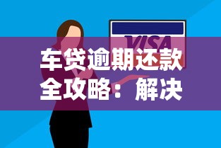 车贷逾期还款全攻略：解决欠款难题的正确方法