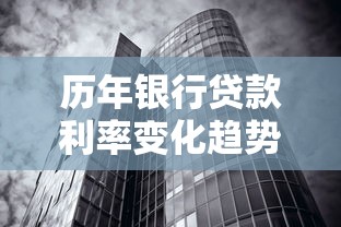 历年银行贷款利率变化趋势解析：看懂长期调整规律与市场影响