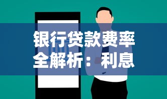 银行贷款费率全解析：利息计算+手续费避坑指南