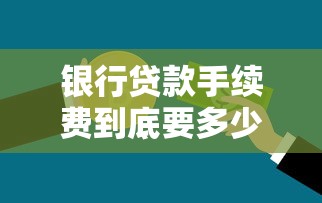 房屋抵押贷款机构怎么选?资深贷款博主教你避坑指南 房屋抵押贷款机构怎么选?资深贷款博主教你避坑指南