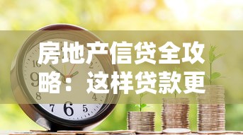 房地产信贷全攻略：这样贷款更划算，避开风险省心又省钱