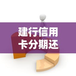 建行信用卡分期还款攻略：省钱技巧与常见问题解析