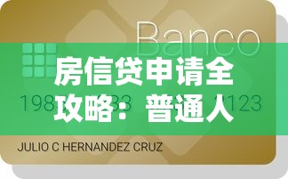 房信贷申请全攻略：普通人也能搞懂的贷款技巧与避坑指南
