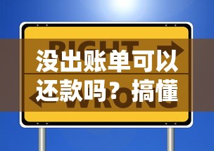 没出账单可以还款吗？搞懂这些规则避免踩坑