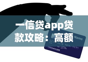 一信贷app贷款攻略：高额度低息平台如何选？手把手教你避坑技巧