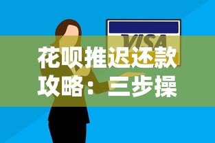 花呗推迟还款攻略：三步操作解决燃眉之急