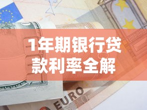 1年期银行贷款利率全解析：申请条件、省钱技巧与避坑指南