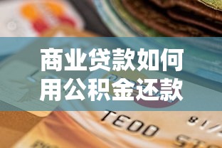 商业贷款如何用公积金还款？省月供的秘密全在这！