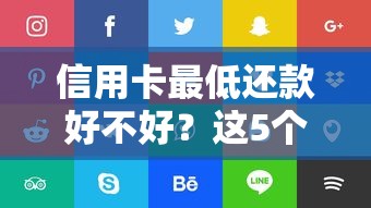 信用卡最低还款好不好？这5个隐藏风险你必须要知道