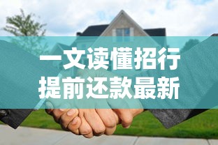 一文读懂招行提前还款最新规定，这些隐藏细节要注意！