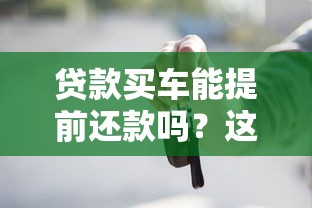 贷款买车能提前还款吗？这些注意事项你一定要知道！