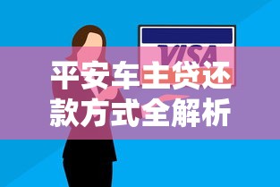 平安车主贷还款方式全解析：手把手教你选对车主贷方案