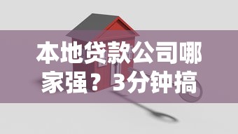 本地贷款公司哪家强？3分钟搞懂低息方案与避坑指南