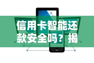 信用卡智能还款安全吗？揭秘风险与正确使用技巧