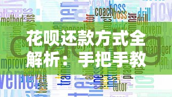 花呗还款方式全解析：手把手教你灵活管理账单