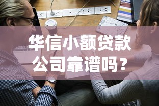 华信小额贷款公司靠谱吗？小额贷款申请条件与正规流程解析