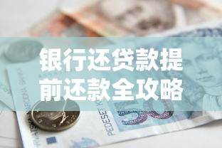 银行还贷款提前还款全攻略：这些省钱的坑你得知道！