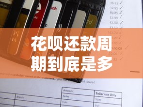 花呗还款周期到底是多久？一文搞懂天数规则和灵活用法
