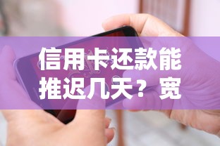 信用卡还款能推迟几天？宽限期规则全解析