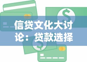 信贷文化大讨论：贷款选择避坑指南，这些信用管理要点你该知道！