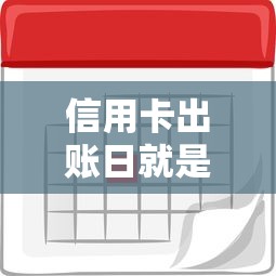 信用卡出账日就是还款日吗？搞不清当心被收利息！