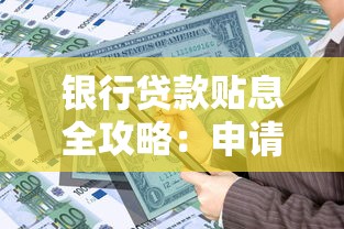 银行贷款贴息全攻略：申请流程、政策解析与省息技巧