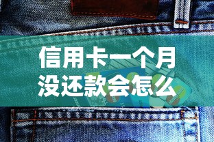 信用卡一个月没还款会怎么样？这些后果你可能想不到