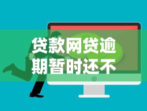贷款网贷逾期暂时还不上怎么办?应对策略与实用建议分享 贷款网贷逾期暂时还不上怎么办?应对策略与实用建议分享