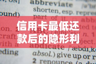 信用卡最低还款后的隐形利息？必知的三大后果与正确处理方法