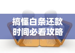 搞懂白条还款时间必看攻略!灵活还款规则与逾期处理全解析 搞懂白条还款时间必看攻略!灵活还款规则与逾期处理全解析