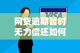 网贷逾期暂时无力偿还如何应对？五个自救方案助你化解危机
