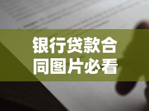 银行贷款合同图片必看要点！签前这些细节要注意
