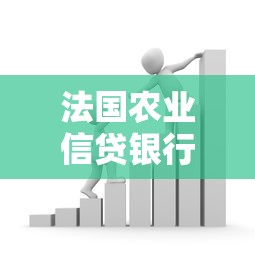 法国农业信贷银行贷款申请攻略：隐藏福利与避坑指南