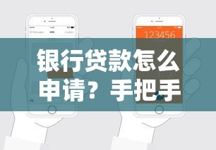 银行贷款怎么申请？手把手教你搞定贷款流程与注意事项