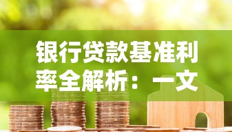 银行贷款基准利率全解析：一文看懂利率变化与省钱技巧