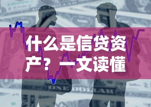 什么是信贷资产?一文读懂银行金融机构的贷款运作逻辑与核心价值 什么是信贷资产?一文读懂银行金融机构的贷款运作逻辑与核心价值