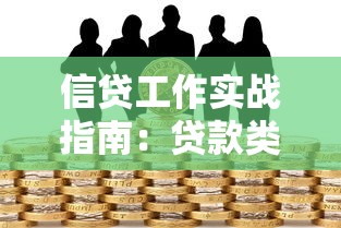 信贷工作实战指南：贷款类产品选择技巧与避坑策略