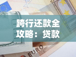 跨行还款全攻略:贷款用户必知的省钱技巧与操作指南 跨行还款全攻略:贷款用户必知的省钱技巧与操作指南