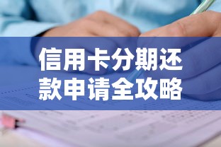 信用卡分期还款申请全攻略：手把手教你轻松办理