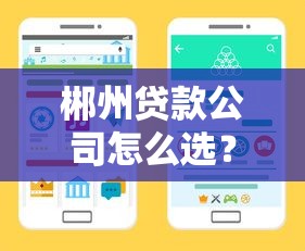 郴州贷款公司怎么选?这份避坑指南教你找到正规渠道 郴州贷款公司怎么选?这份避坑指南教你找到正规渠道