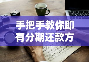 手把手教你即有分期还款方式怎么选?一文搞懂灵活还款技巧 手把手教你即有分期还款方式怎么选?一文搞懂灵活还款技巧