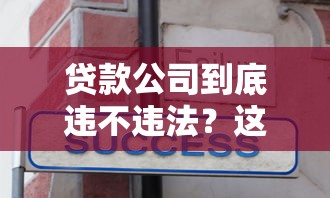 贷款公司到底违不违法？这些常见套路你一定要知道