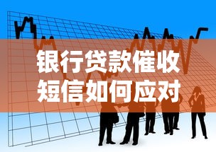 银行贷款催收短信如何应对？教你避免催款纠纷的正确方法