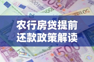 农行房贷提前还款政策解读：如何省利息又避坑？