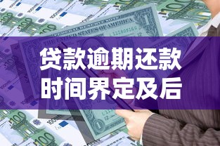 贷款逾期还款时间界定及后果解析