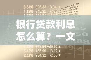 银行贷款利息怎么算?一文教你轻松搞懂计算公式 银行贷款利息怎么算?一文教你轻松搞懂计算公式