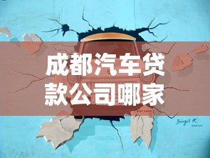 成都汽车贷款公司哪家靠谱？新手必看的避坑攻略与省钱技巧
