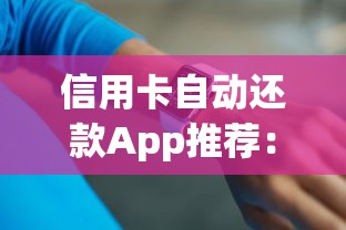 信用卡自动还款App推荐：智能管理账单的省心工具怎么选